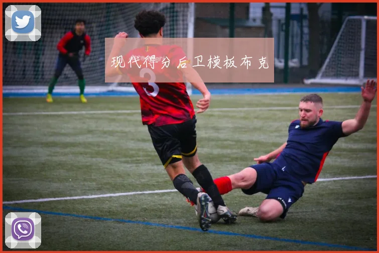 现代得分后卫模板布克