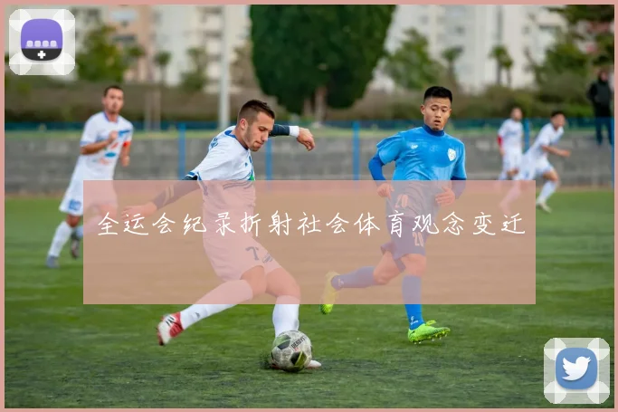 全运会纪录折射社会体育观念变迁