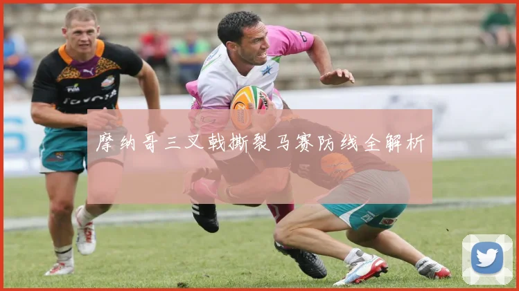 摩纳哥三叉戟撕裂马赛防线全解析