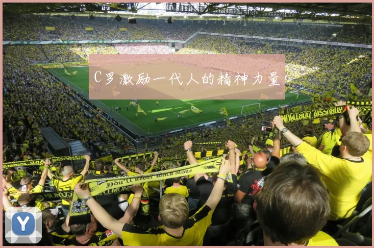 C罗激励一代人的精神力量