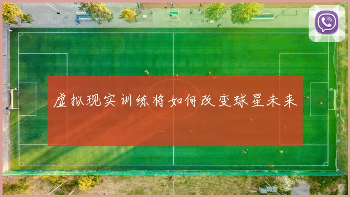 虚拟现实训练将如何改变球星未来