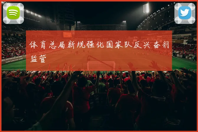 体育总局新规强化国家队反兴奋剂监管