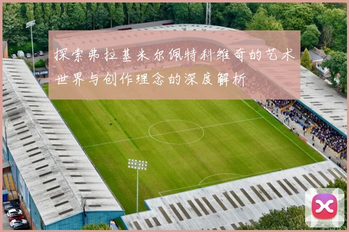 探索弗拉基米尔佩特科维奇的艺术世界与创作理念的深度解析