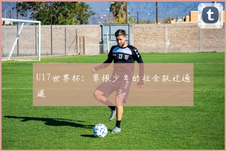 U17世界杯：草根少年的社会跃迁通道