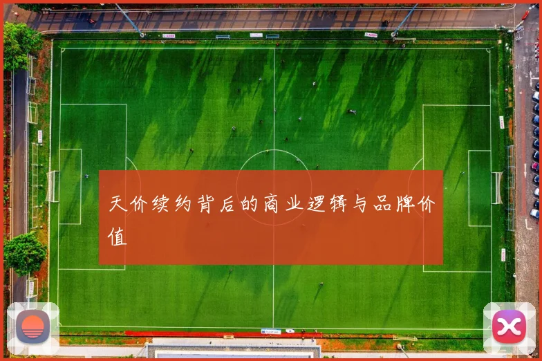 天价续约背后的商业逻辑与品牌价值