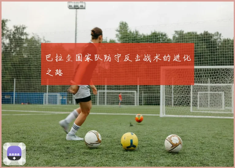 巴拉圭国家队防守反击战术的进化之路