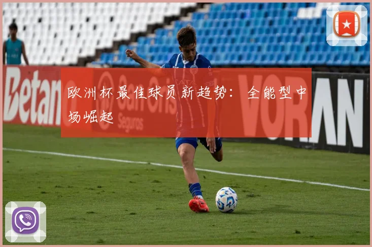 欧洲杯最佳球员新趋势：全能型中场崛起