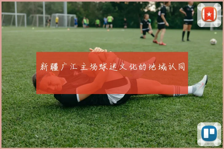新疆广汇主场球迷文化的地域认同