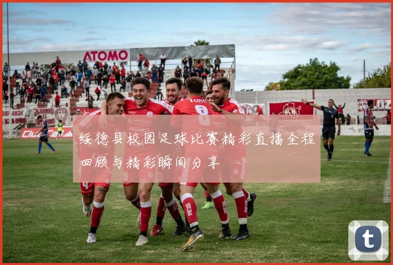 绥德县校园足球比赛精彩直播全程回顾与精彩瞬间分享