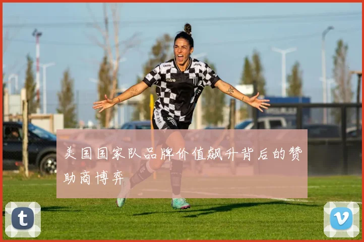 美国国家队品牌价值飙升背后的赞助商博弈