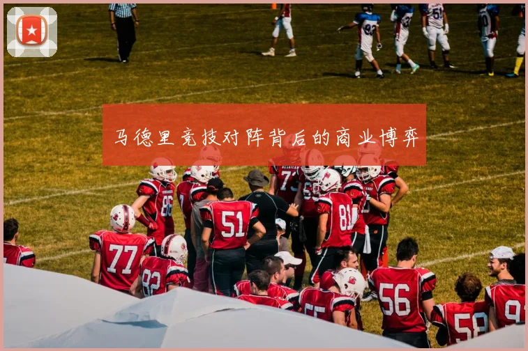 马德里竞技对阵背后的商业博弈
