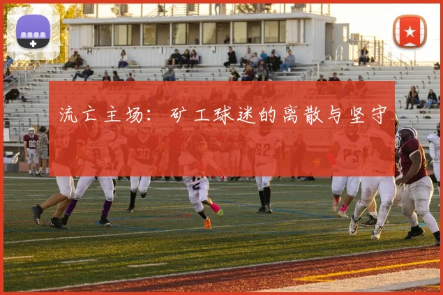 流亡主场：矿工球迷的离散与坚守