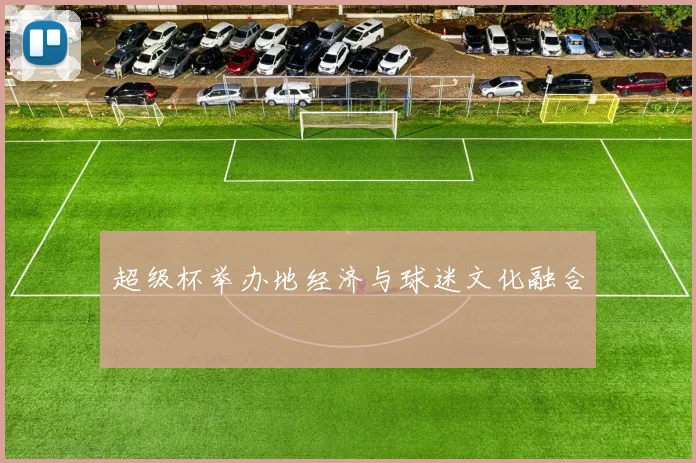 超级杯举办地经济与球迷文化融合