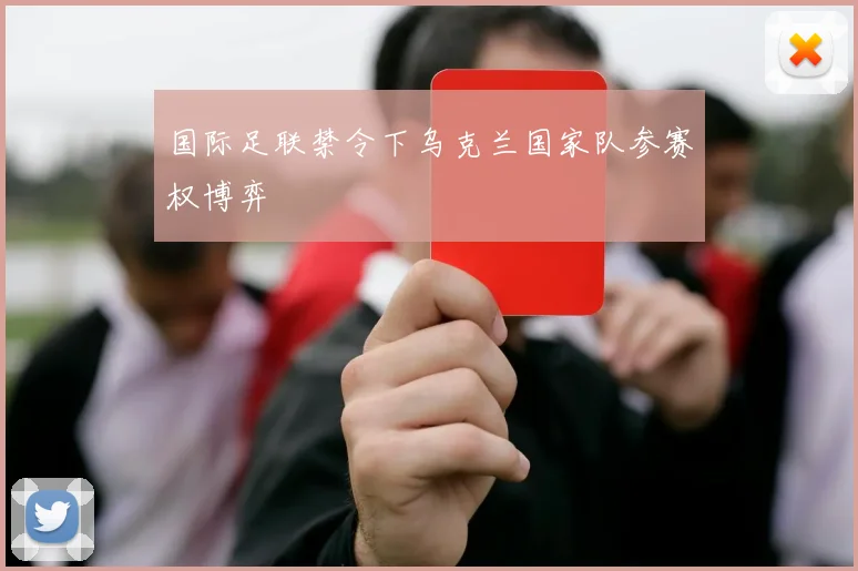 国际足联禁令下乌克兰国家队参赛权博弈
