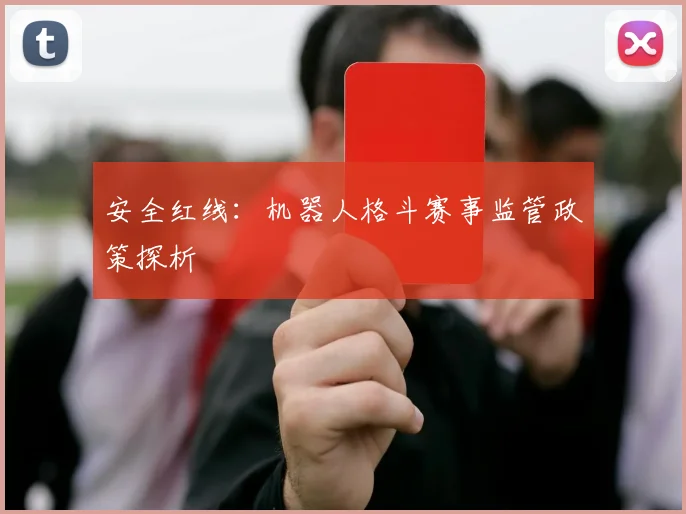 安全红线：机器人格斗赛事监管政策探析