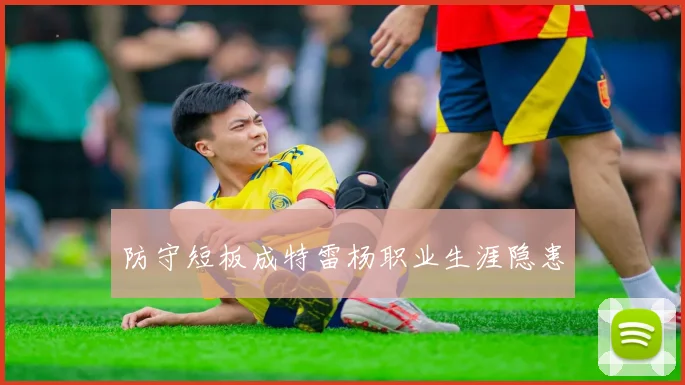 防守短板成特雷杨职业生涯隐患