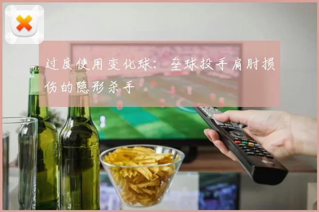 过度使用变化球：垒球投手肩肘损伤的隐形杀手
