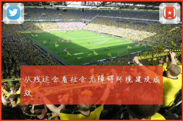 从残运会看社会无障碍环境建设成效